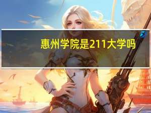 惠州学院是211大学吗
