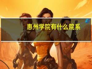 惠州学院有什么院系