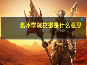惠州学院校徽是什么意思