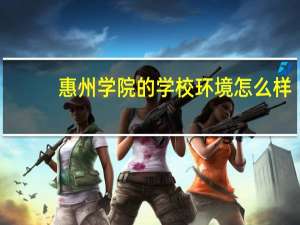 惠州学院的学校环境怎么样