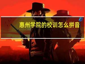 惠州学院的校训怎么拼音