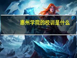 惠州学院的校训是什么