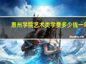 惠州学院艺术类学费多少钱一年