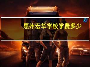 惠州宏华学校学费多少