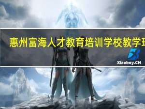 惠州富海人才教育培训学校教学环境