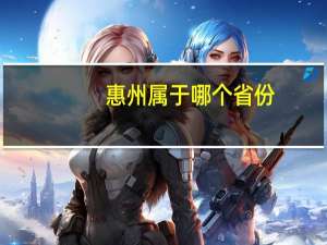惠州属于哪个省份