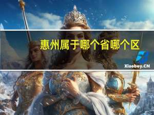 惠州属于哪个省哪个区