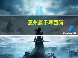 惠州属于粤西吗（惠州属于粤东还是粤西）