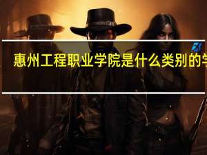 惠州工程职业学院是什么类别的学校