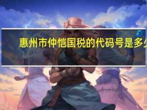 惠州市仲恺国税的代码号是多少