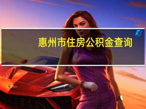 惠州市住房公积金查询（惠州市住房公积金个人帐户查询）