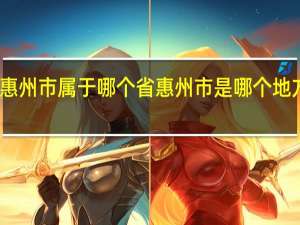 惠州市属于哪个省惠州市是哪个地方省份
