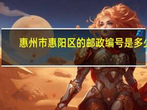 惠州市惠阳区的邮政编号是多少