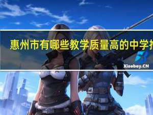 惠州市有哪些教学质量高的中学推荐