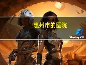 惠州市的医院(惠州有什么医院)