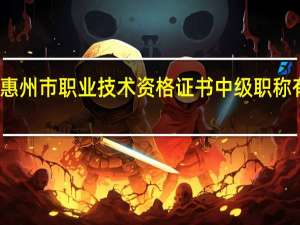惠州市职业技术资格证书中级职称有哪些