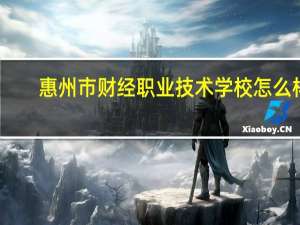 惠州市财经职业技术学校怎么样