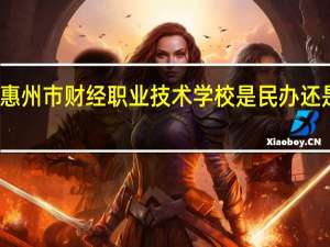 惠州市财经职业技术学校是民办还是公办