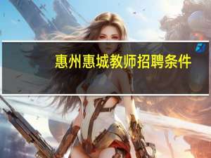 惠州惠城教师招聘条件