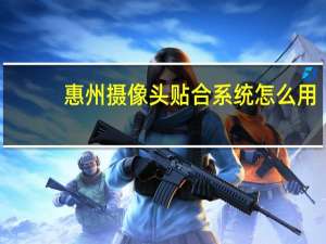 惠州摄像头贴合系统怎么用