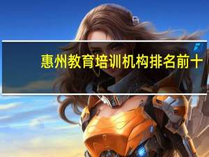 惠州教育培训机构排名前十
