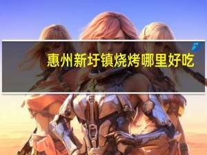 惠州新圩镇烧烤哪里好吃