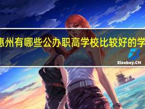 惠州有哪些公办职高学校比较好的学校排名