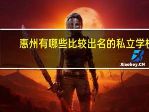 惠州有哪些比较出名的私立学校