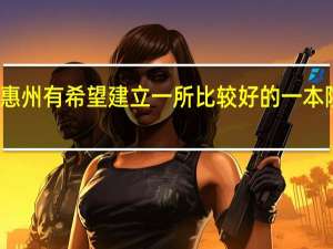 惠州有希望建立一所比较好的一本院校吗