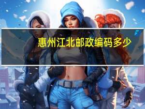 惠州江北邮政编码多少