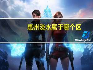 惠州淡水属于哪个区