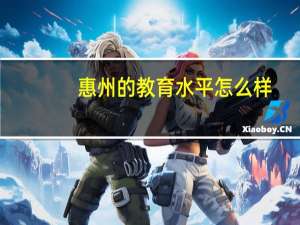 惠州的教育水平怎么样