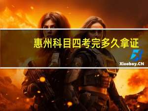 惠州科目四考完多久拿证