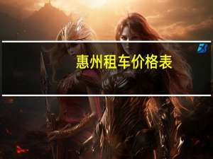 惠州租车价格表