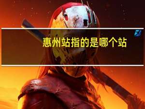 惠州站指的是哪个站