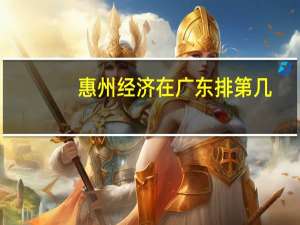 惠州经济在广东排第几