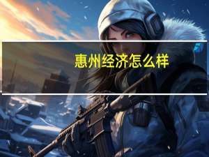 惠州经济怎么样