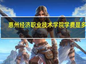 惠州经济职业技术学院学费是多少