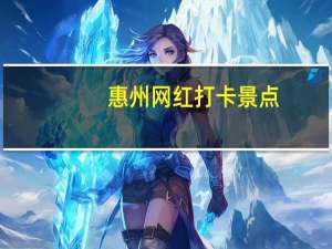 惠州网红打卡景点