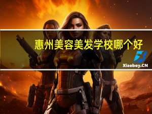 惠州美容美发学校哪个好