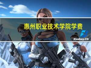 惠州职业技术学院学费