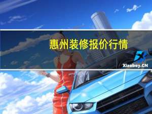 惠州装修报价行情（惠州装修报价）