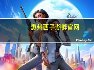 惠州西子湖畔官网（关于惠州西子湖畔官网的介绍）
