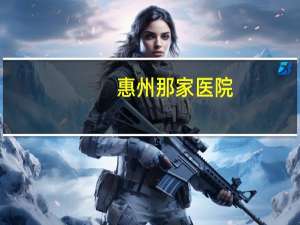 惠州那家医院？惠州传染病定点医院是哪个医院