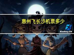 惠州飞长沙机票多少