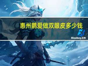 惠州鹏爱做双眼皮多少钱？惠州割双眼皮哪家医院割得比较好