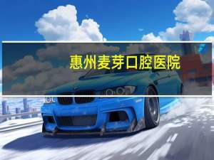 惠州麦芽口腔医院，麦芽口腔医院在深圳龙岗哪里有