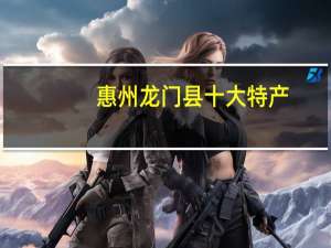 惠州龙门县十大特产