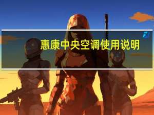惠康中央空调使用说明