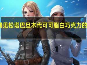 惠康 遇见松塔巴旦木代可可脂白巧克力的热量是多少